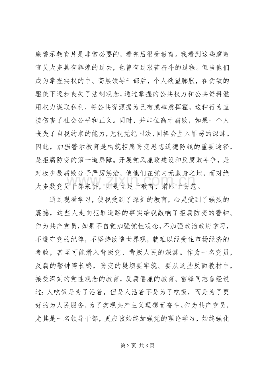 “反腐倡廉警示教育”观后感 .docx_第2页