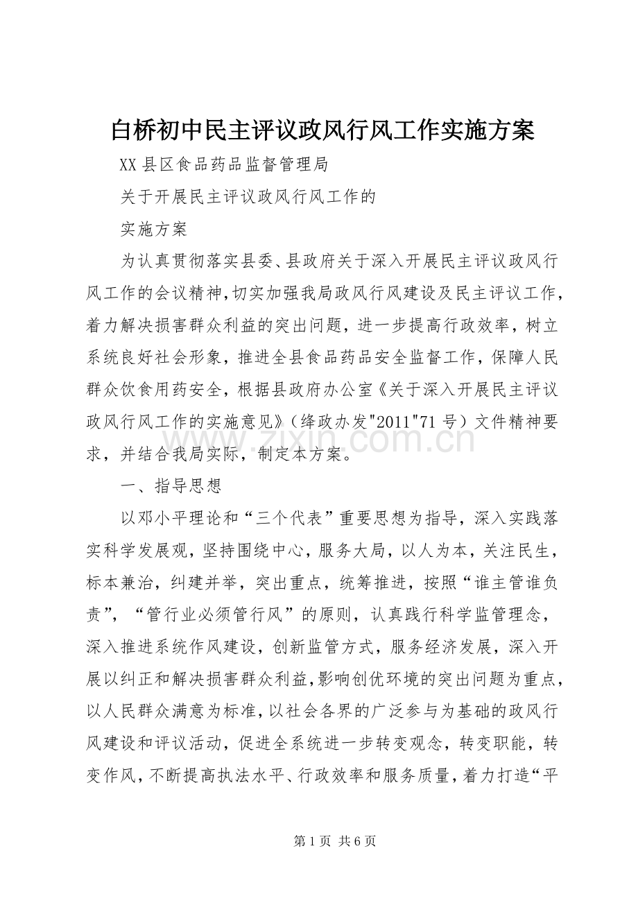 白桥初中民主评议政风行风工作方案.docx_第1页