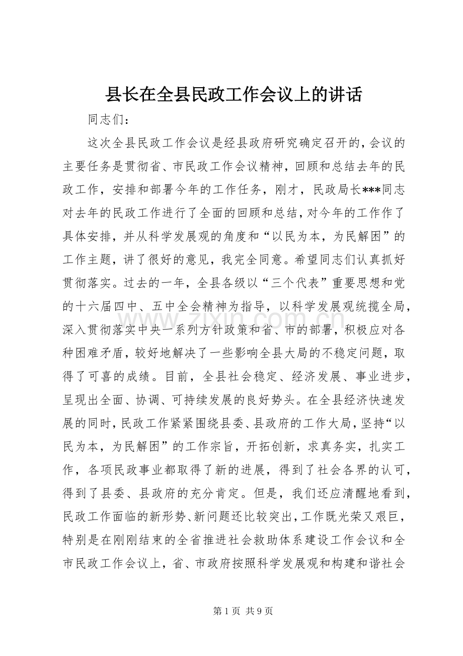 县长在全县民政工作会议上的讲话.docx_第1页