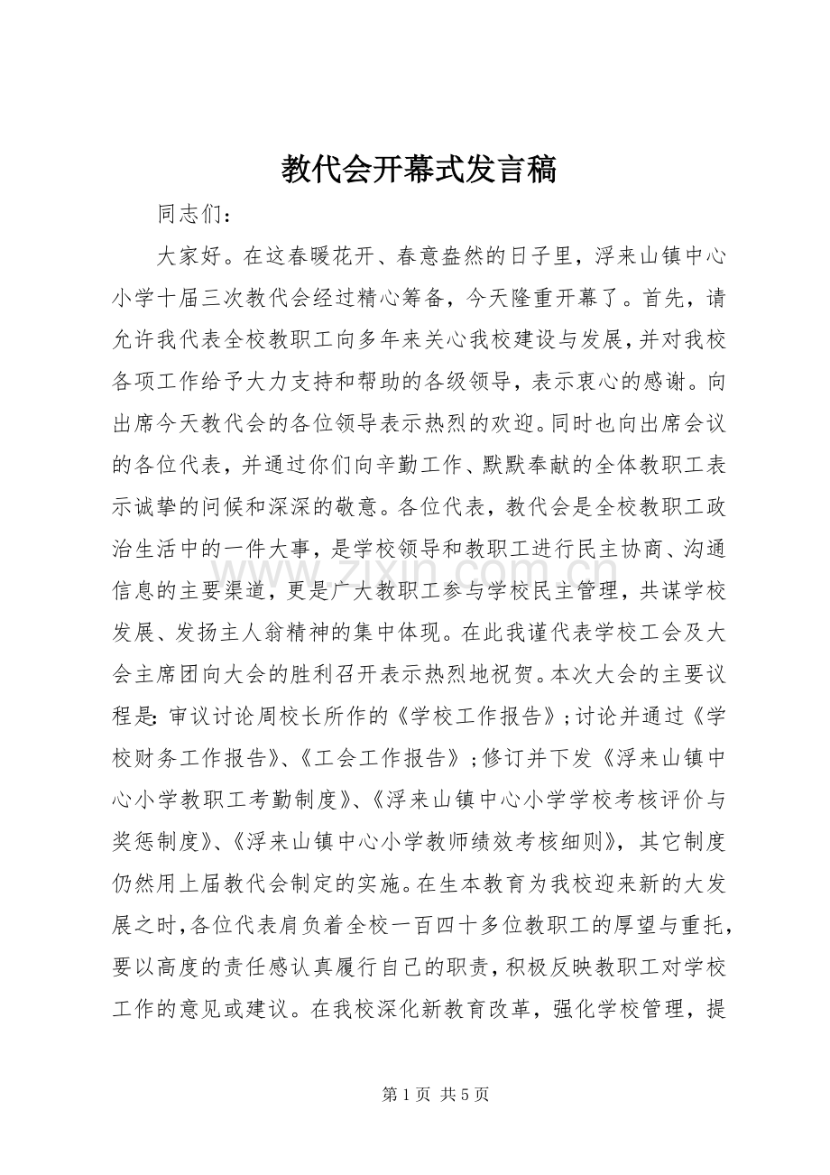 教代会开幕式发言.docx_第1页
