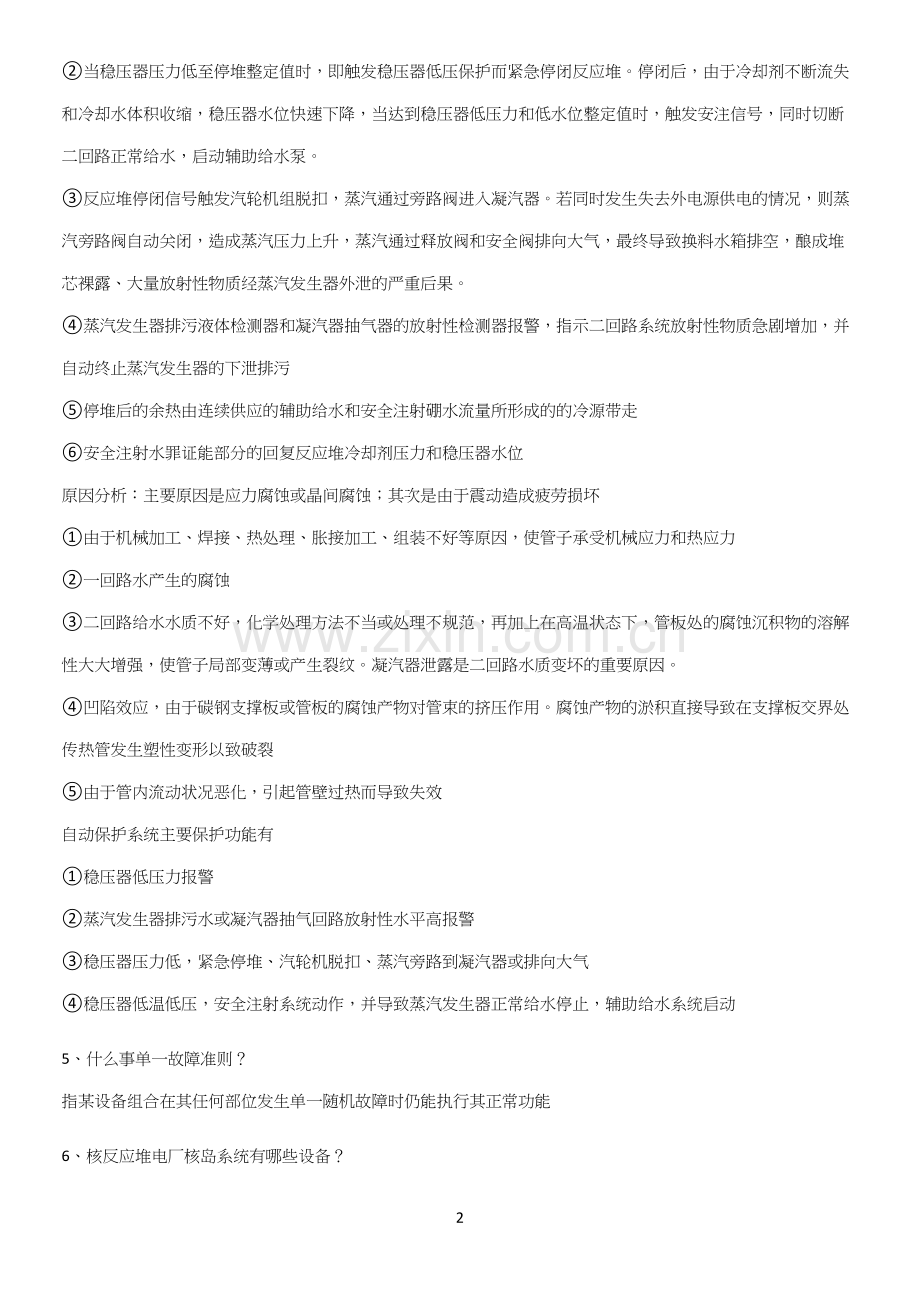 2023年核电厂安全考试知识点总结.docx_第2页