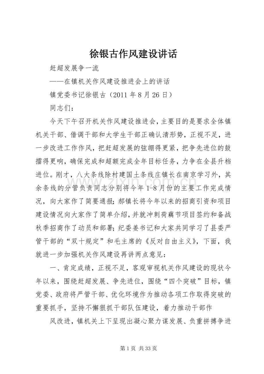 徐银古作风建设讲话.docx_第1页