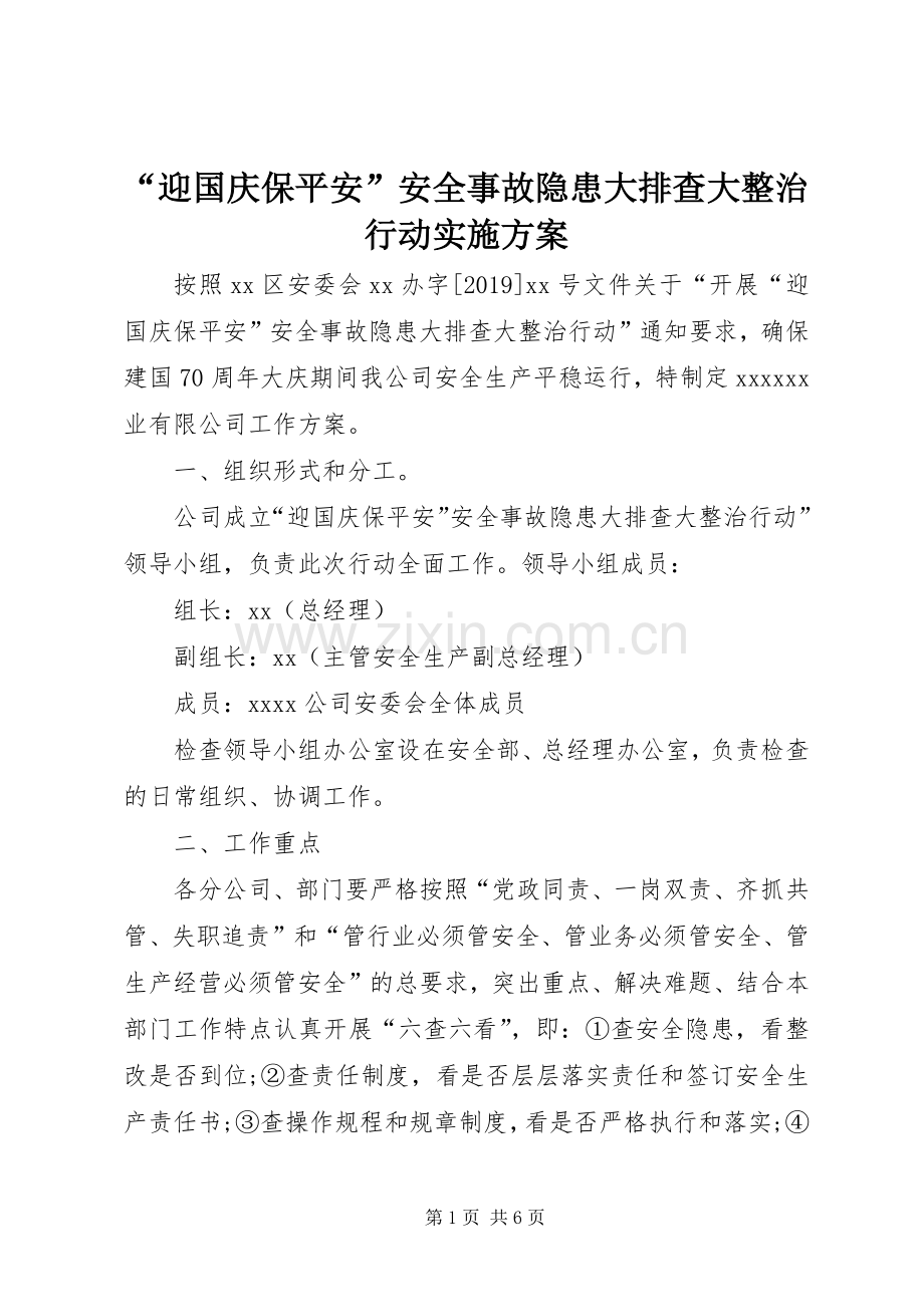 “迎国庆保平安”安全事故隐患大排查大整治行动方案.docx_第1页