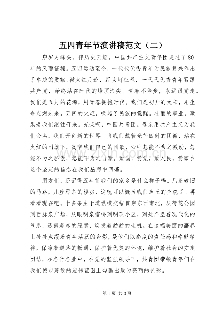五四青年节演讲稿范文（二）.docx_第1页