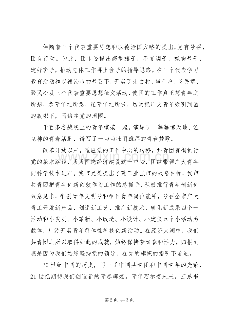 五四青年节演讲稿范文（二）.docx_第2页