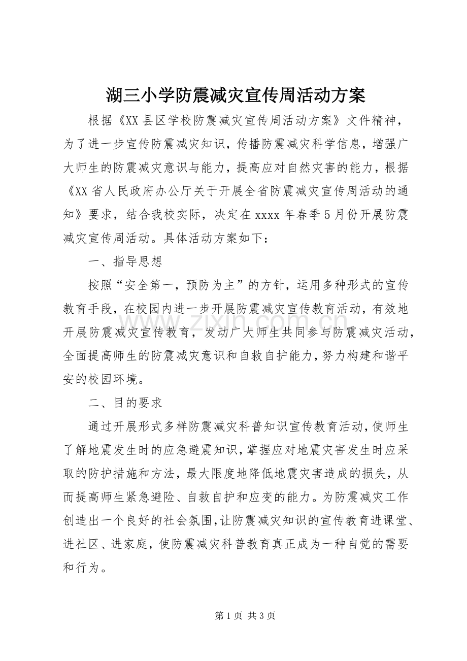 湖三小学防震减灾宣传周活动实施方案.docx_第1页