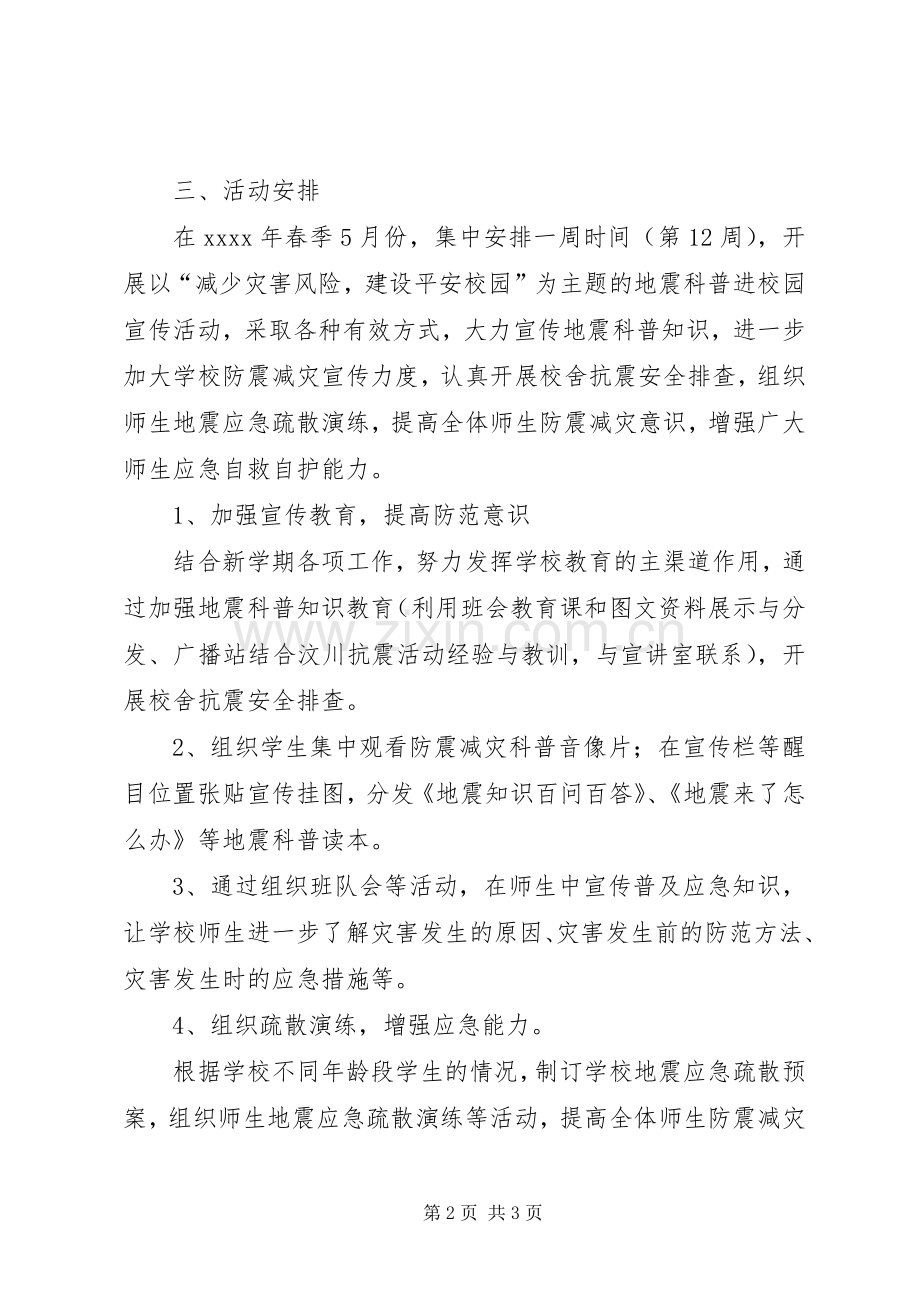 湖三小学防震减灾宣传周活动实施方案.docx_第2页