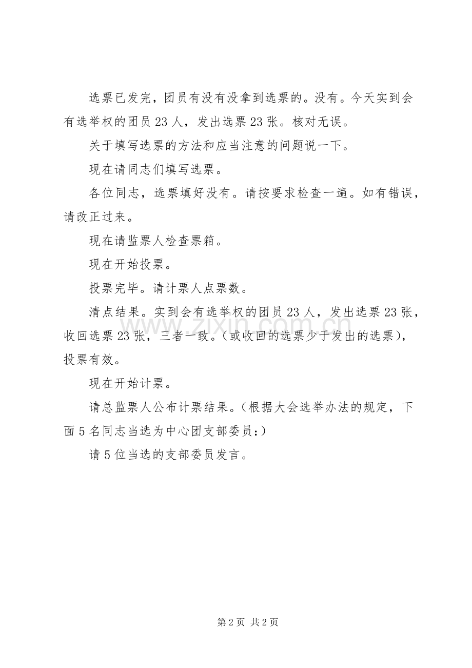 团支部委员选举大会的主持词.docx_第2页
