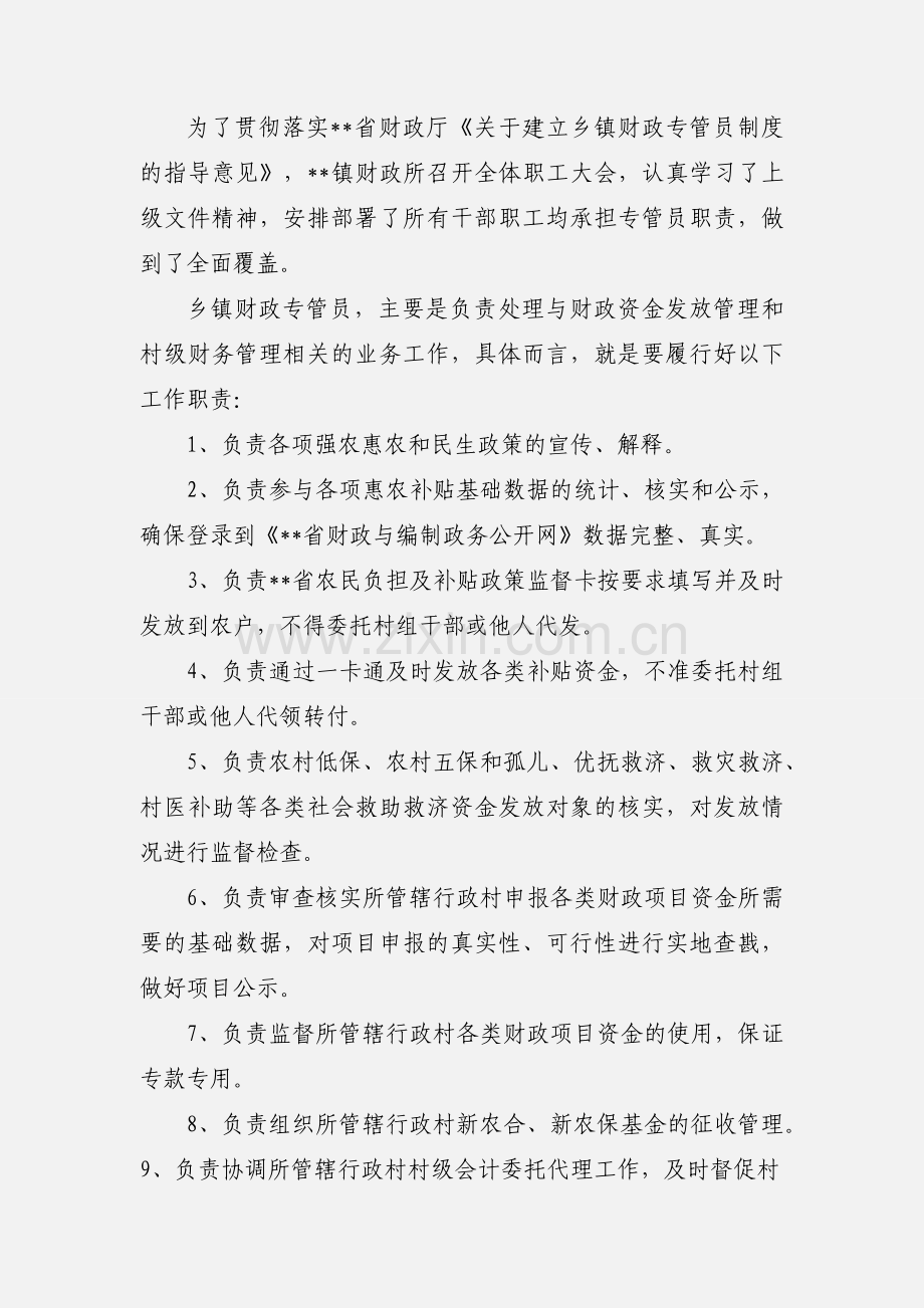 乡镇财政专管员.docx_第2页