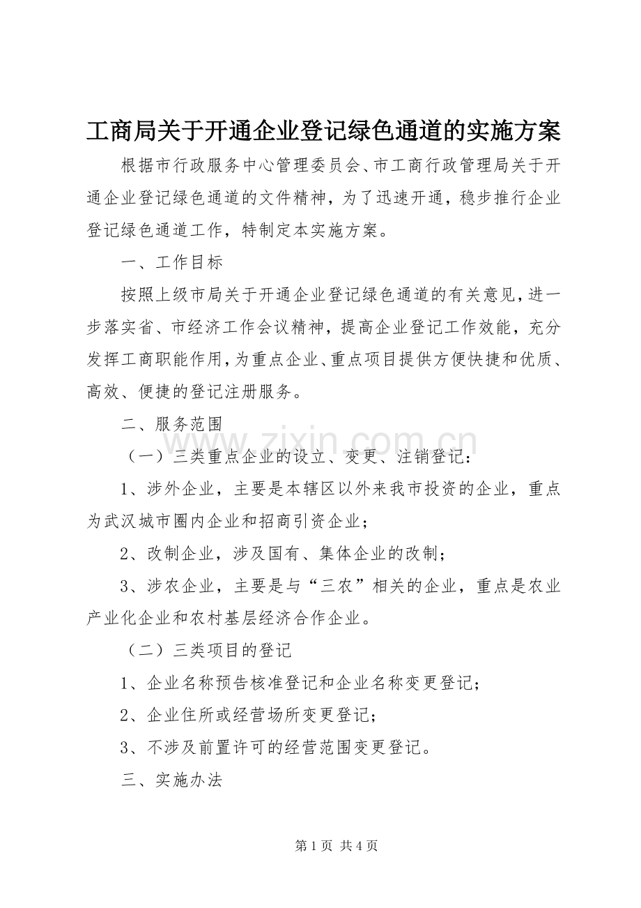 工商局关于开通企业登记绿色通道的方案.docx_第1页