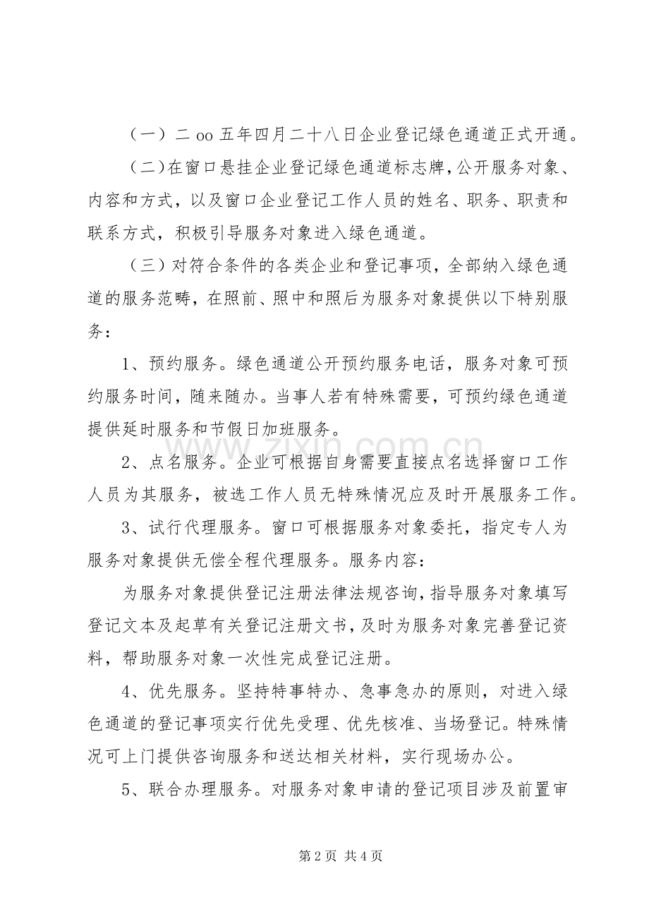 工商局关于开通企业登记绿色通道的方案.docx_第2页