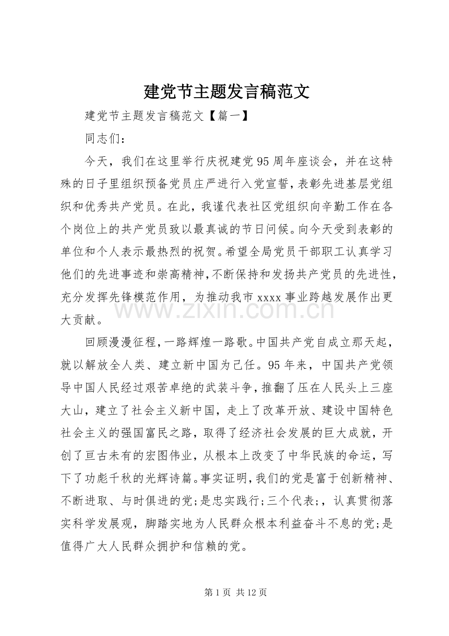 建党节主题发言范文.docx_第1页