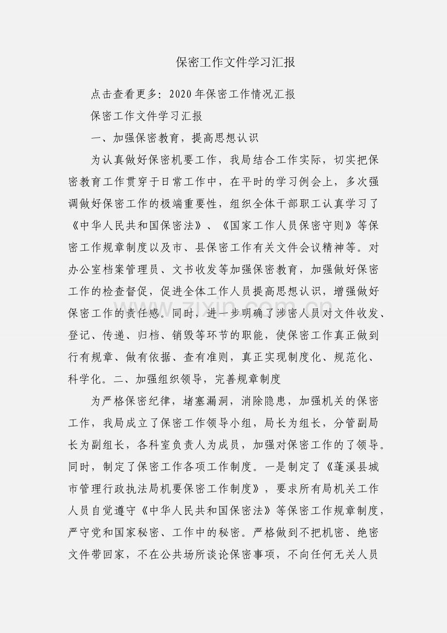 保密工作文件学习汇报.docx_第1页