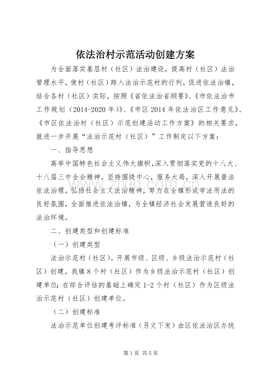 依法治村示范活动创建实施方案.docx_第1页
