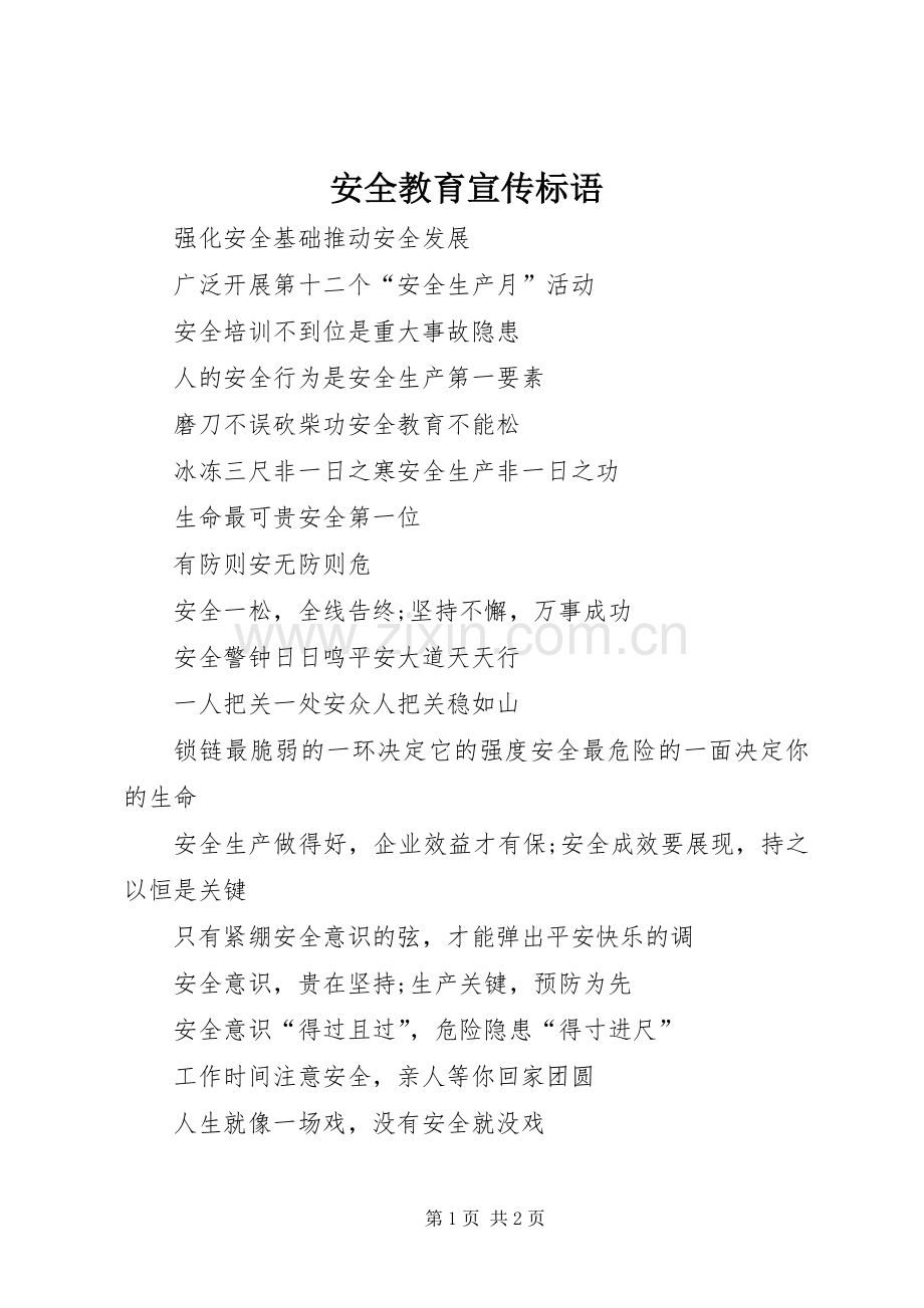安全教育宣传标语.docx_第1页