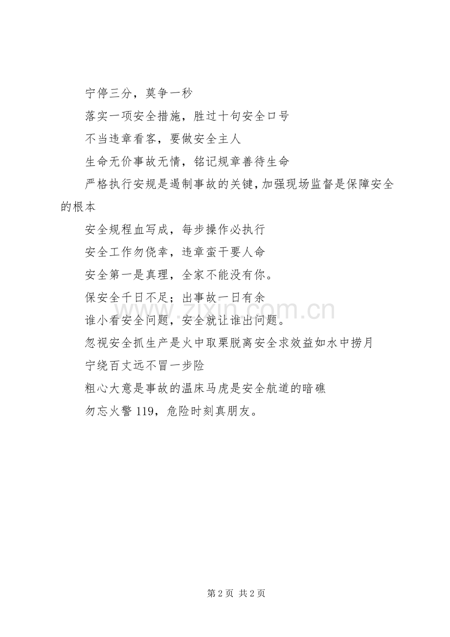 安全教育宣传标语.docx_第2页