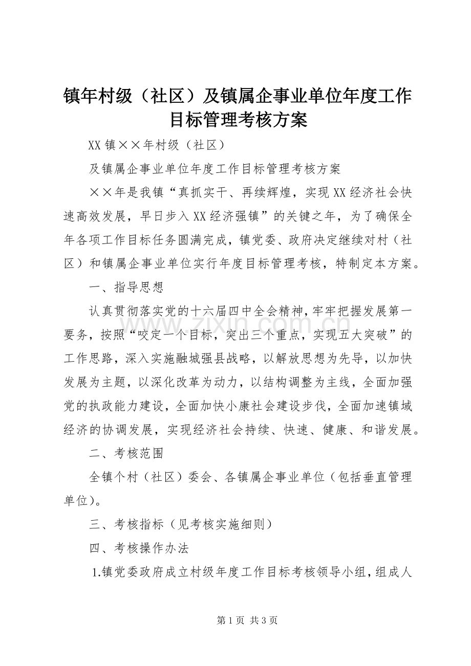 镇年村级（社区）及镇属企事业单位年度工作目标管理考核实施方案.docx_第1页