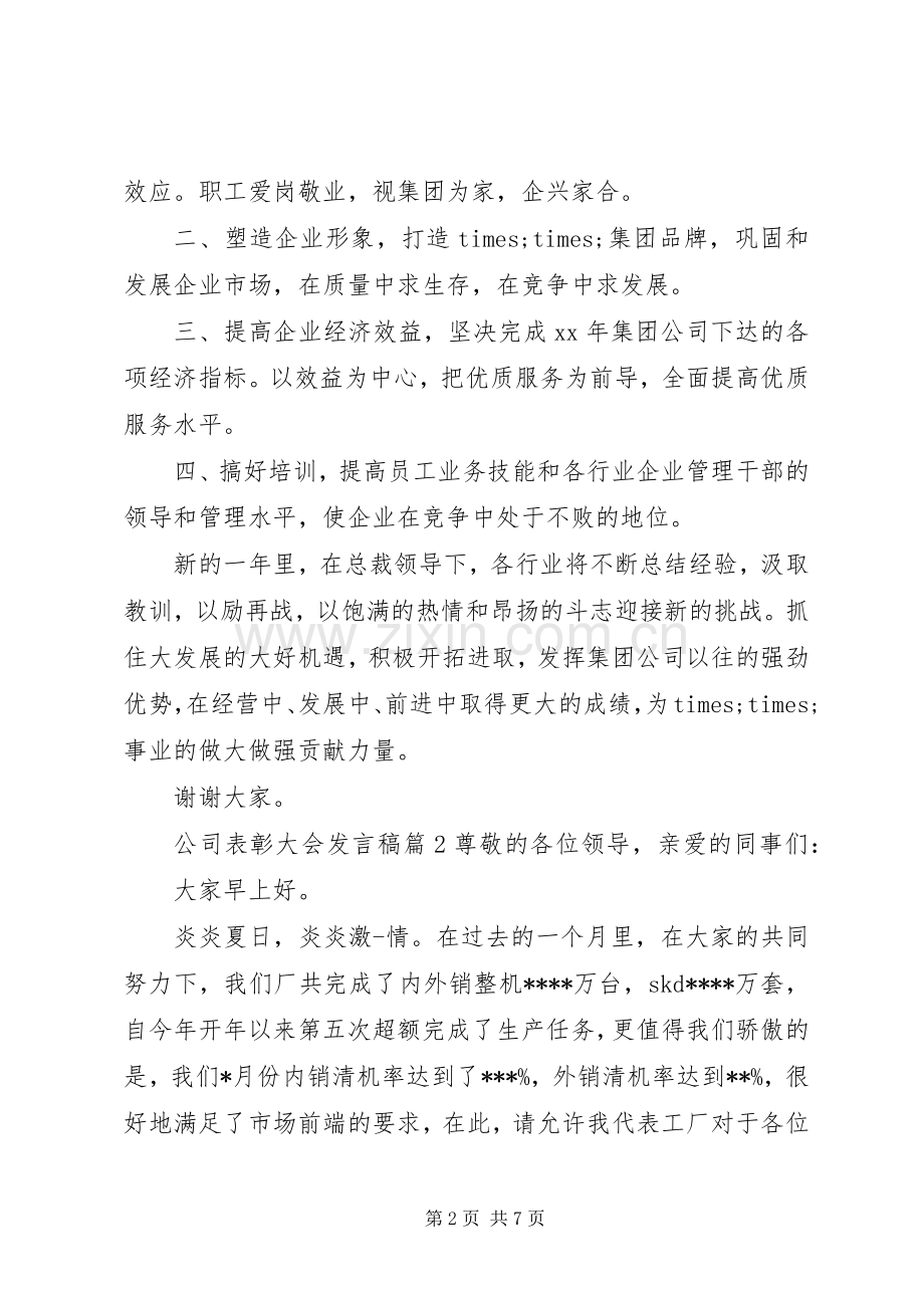 公司表彰大会发言3篇.docx_第2页