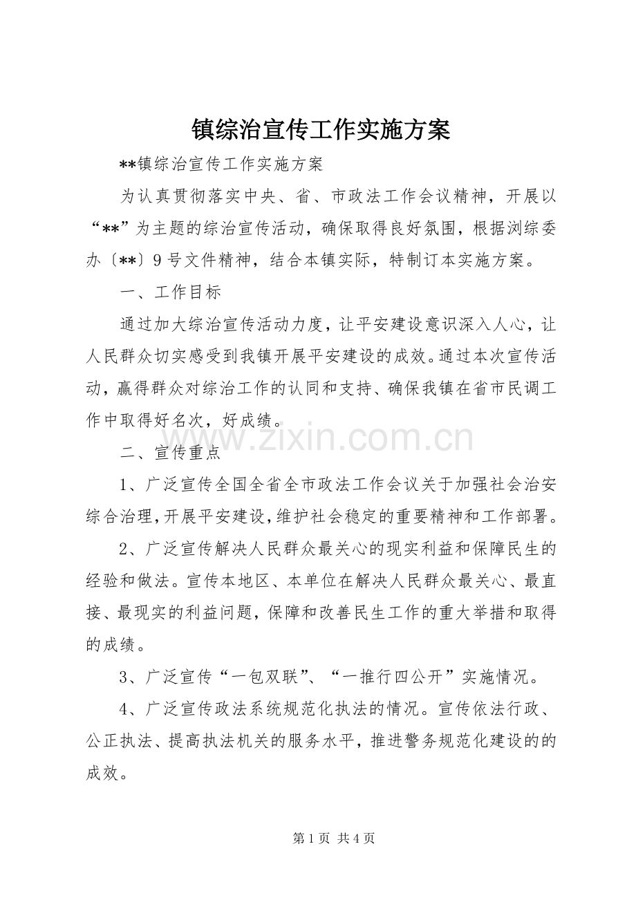 镇综治宣传工作方案.docx_第1页