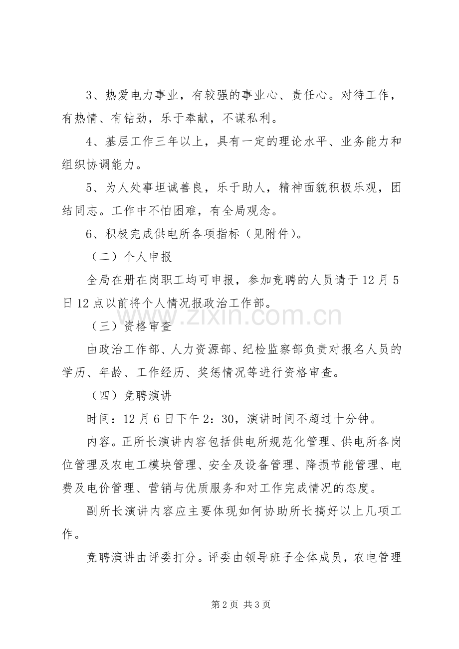 电业局供电所所长竞聘实施方案 .docx_第2页