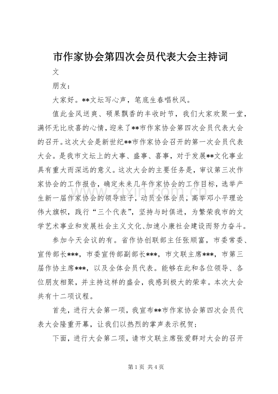 市作家协会第四次会员代表大会主持词.docx_第1页