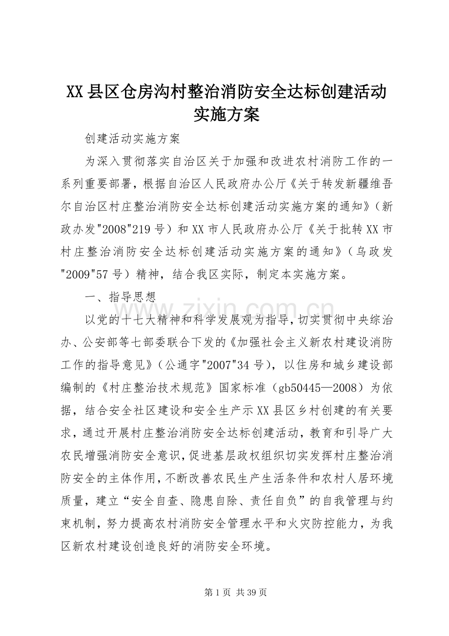 XX县区仓房沟村整治消防安全达标创建活动方案.docx_第1页