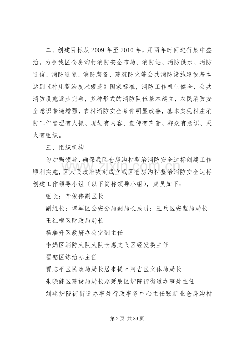 XX县区仓房沟村整治消防安全达标创建活动方案.docx_第2页
