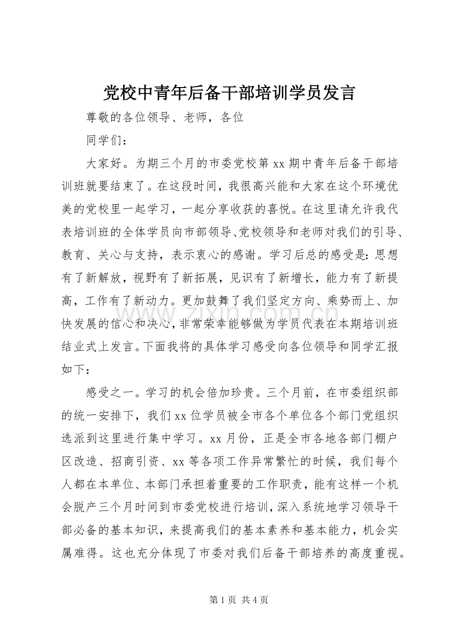 党校中青年后备干部培训学员发言.docx_第1页