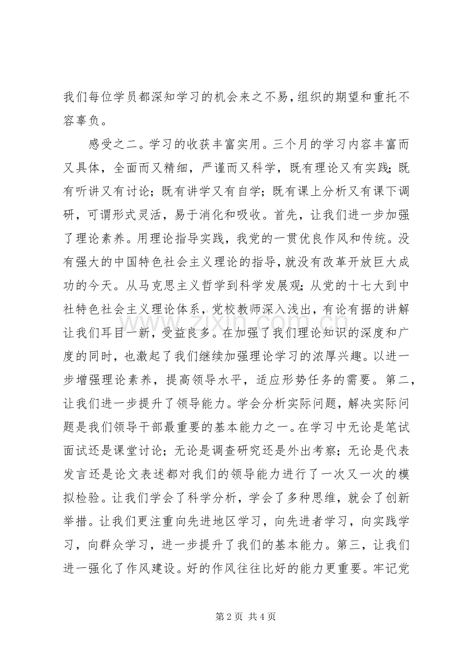 党校中青年后备干部培训学员发言.docx_第2页