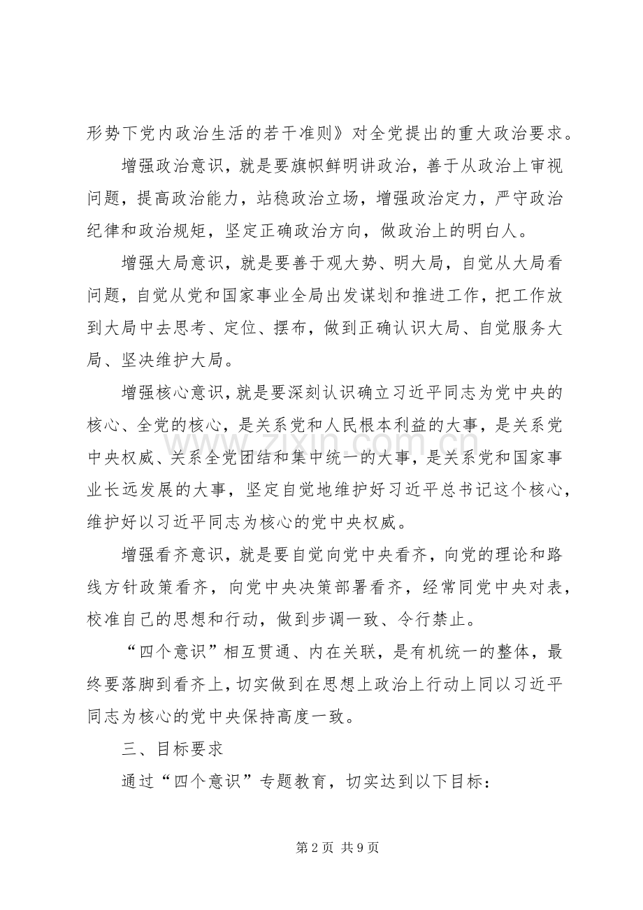 某局加强四个意识专题教育方案.docx_第2页