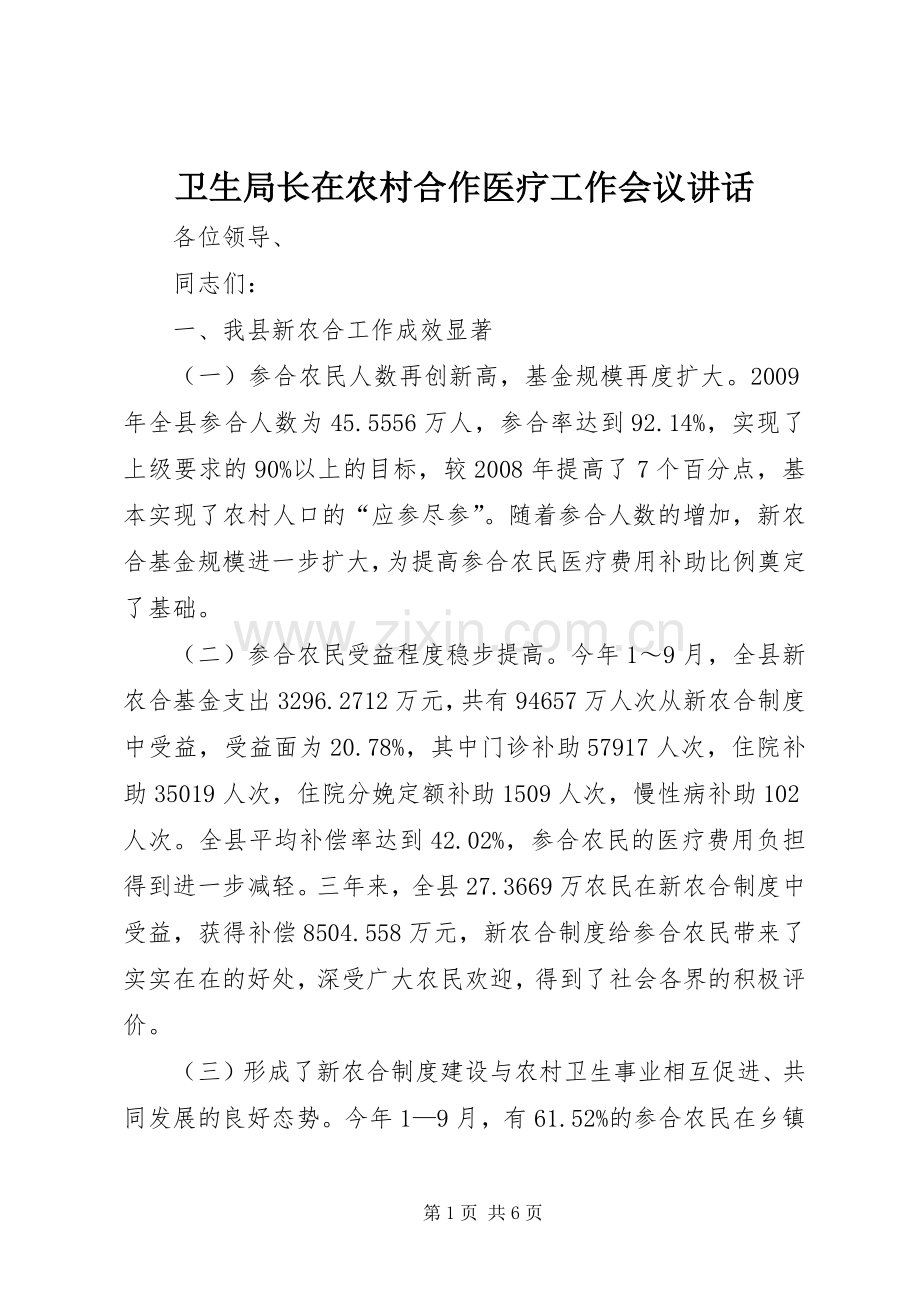 卫生局长在农村合作医疗工作会议讲话.docx_第1页