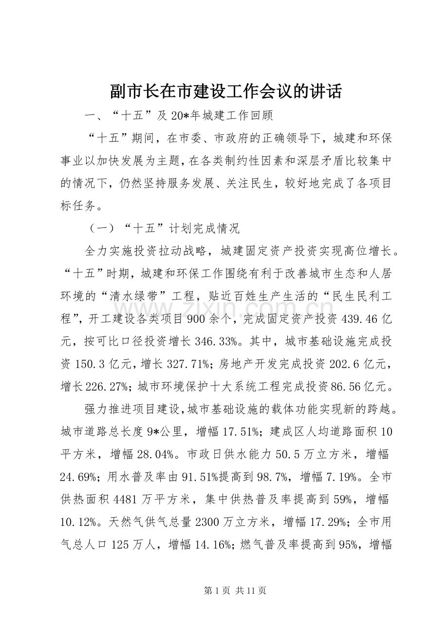副市长在市建设工作会议的讲话.docx_第1页