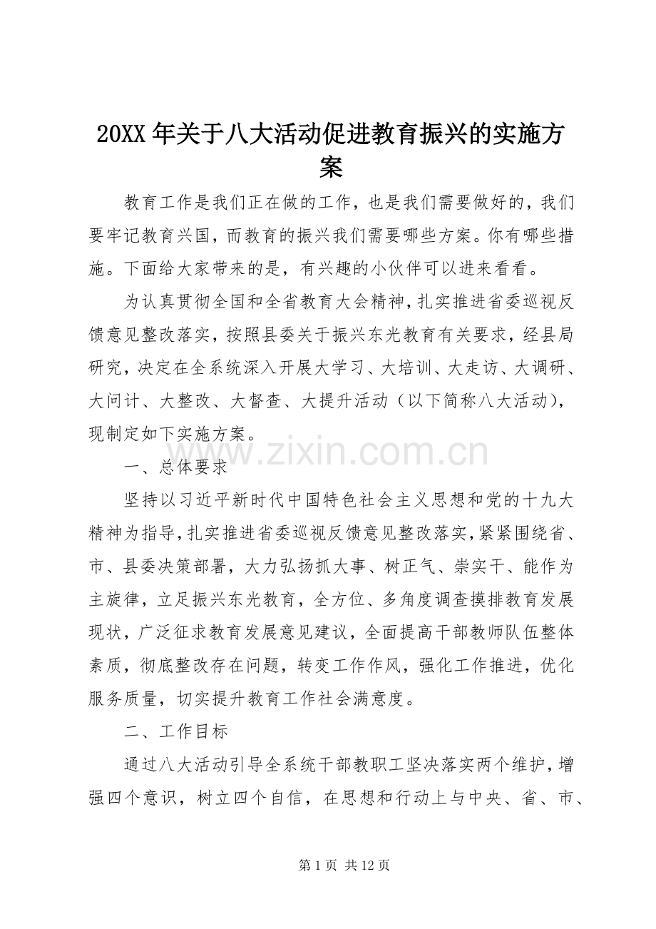 XX年关于八大活动促进教育振兴的方案.docx_第1页