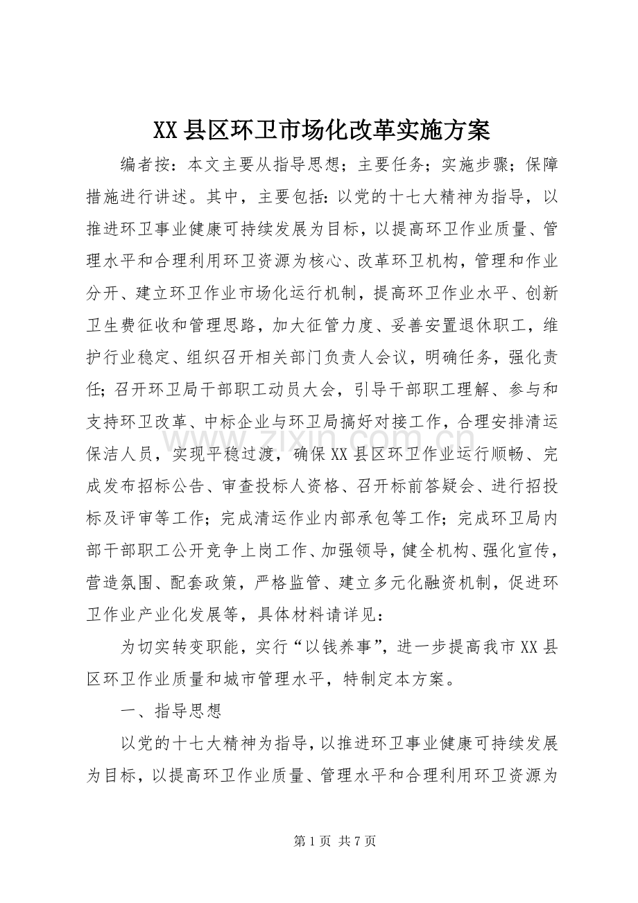 XX县区环卫市场化改革方案.docx_第1页