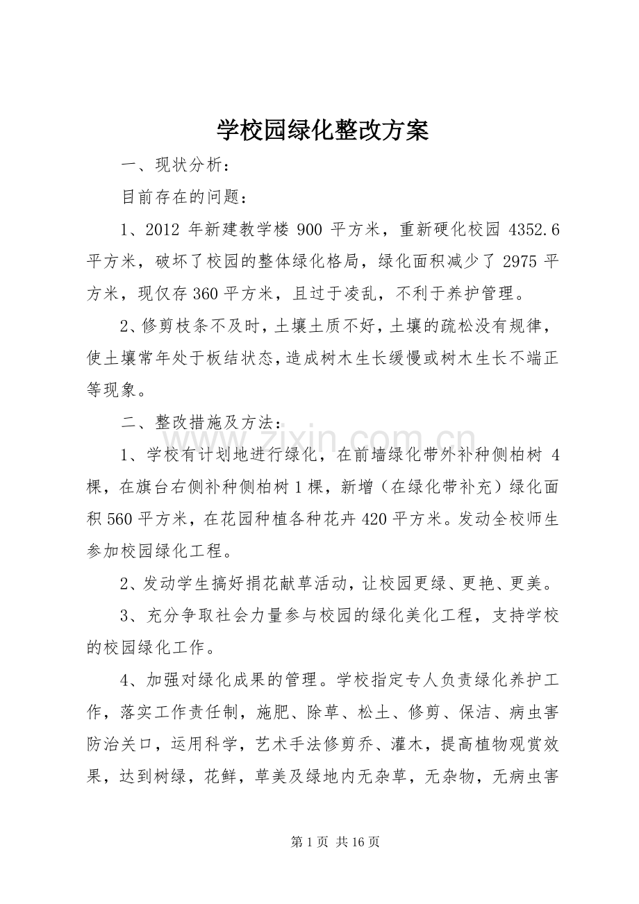 学校园绿化整改实施方案.docx_第1页