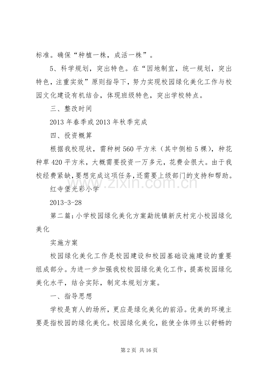 学校园绿化整改实施方案.docx_第2页