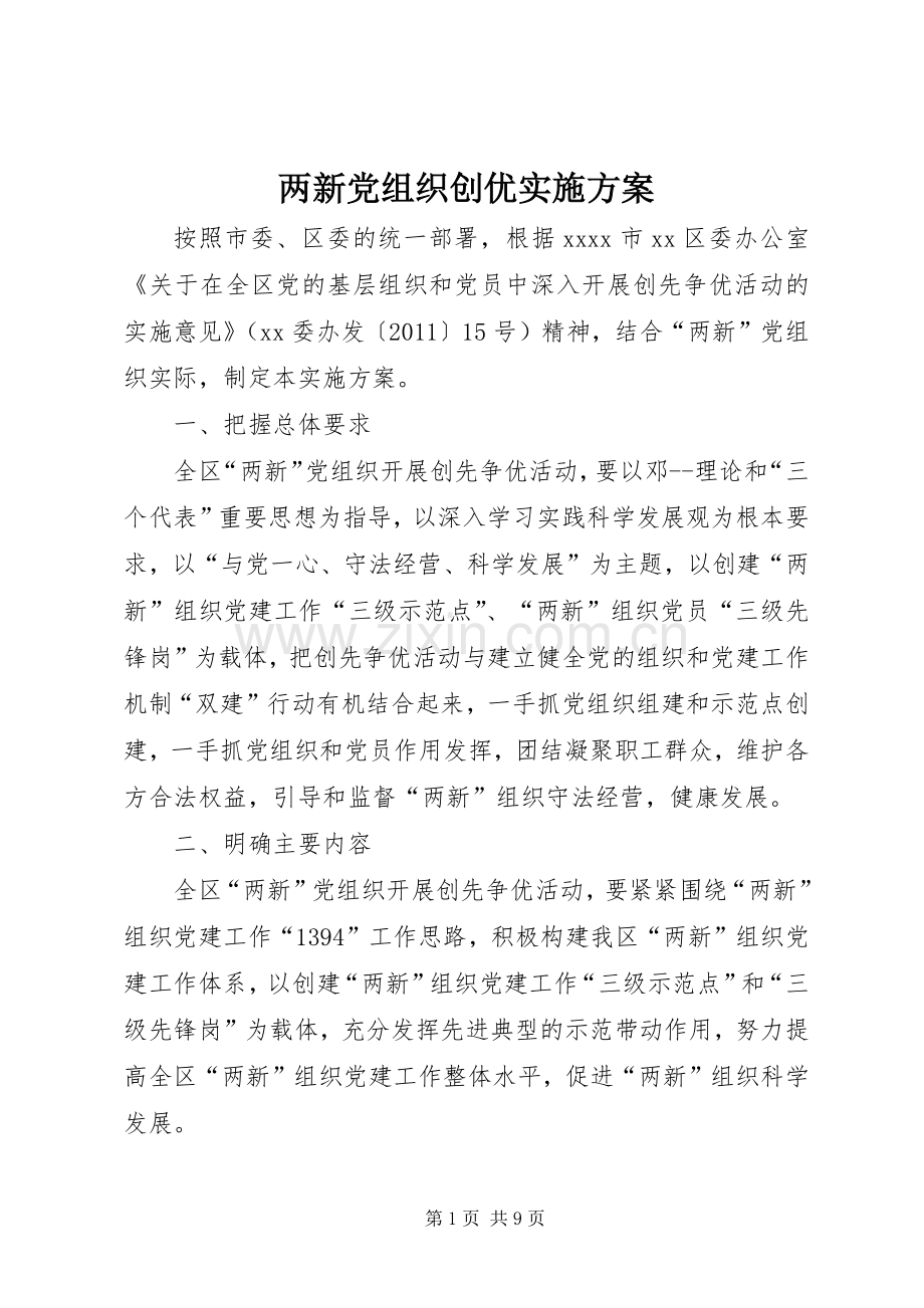 两新党组织创优方案 .docx_第1页