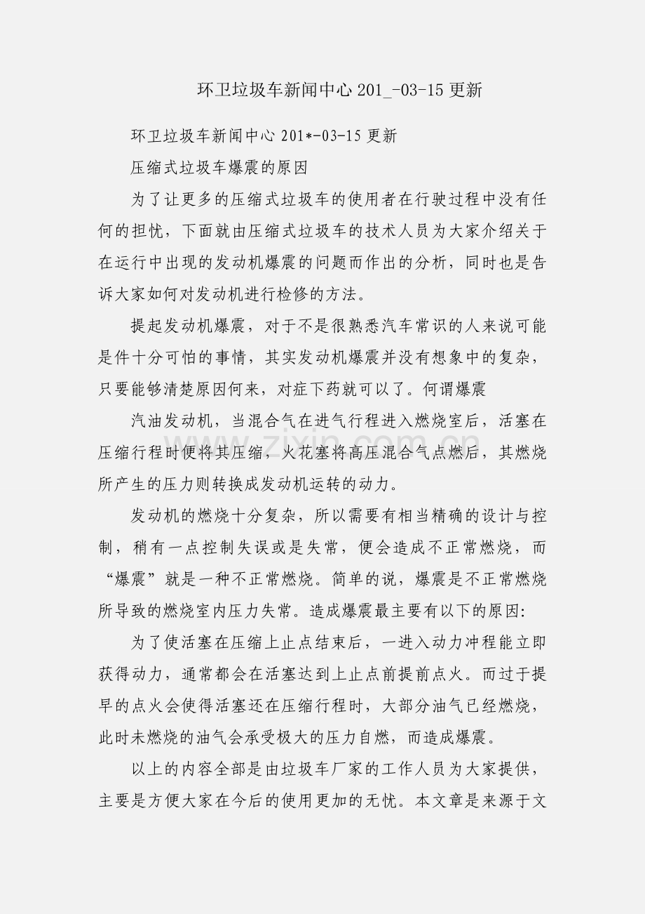 环卫垃圾车新闻中心201_-03-15更新.docx_第1页