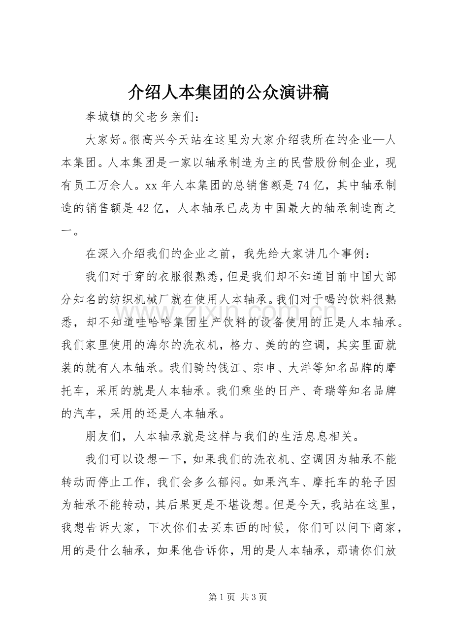 介绍人本集团的公众演讲稿.docx_第1页