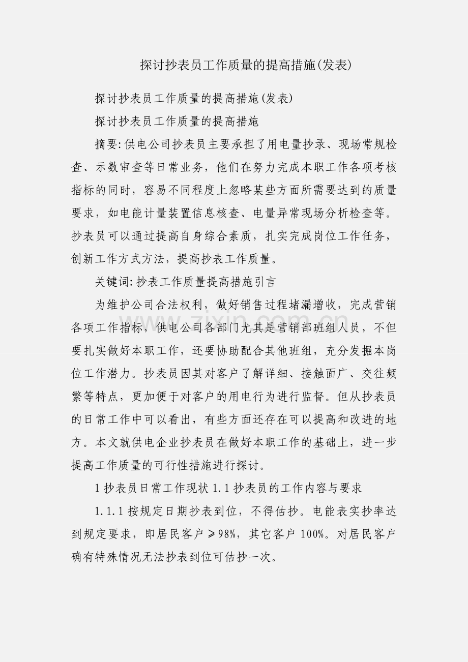 探讨抄表员工作质量的提高措施(发表).docx_第1页