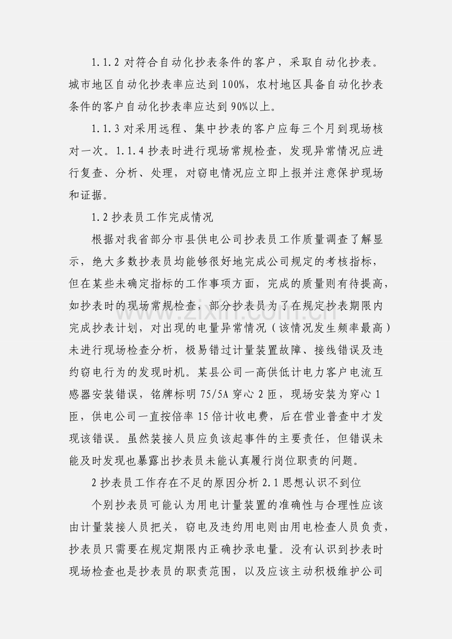 探讨抄表员工作质量的提高措施(发表).docx_第2页