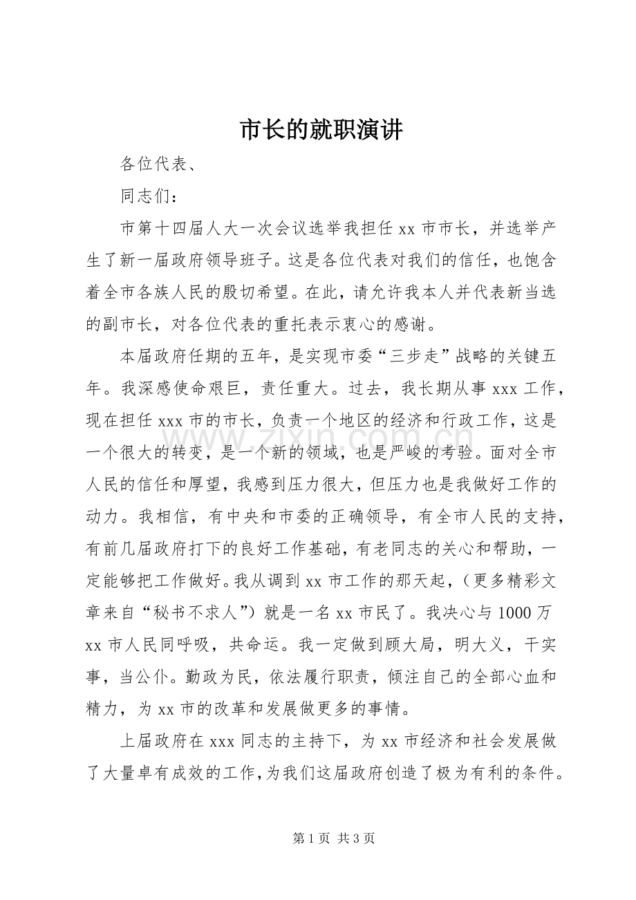 市长的就职演讲.docx_第1页