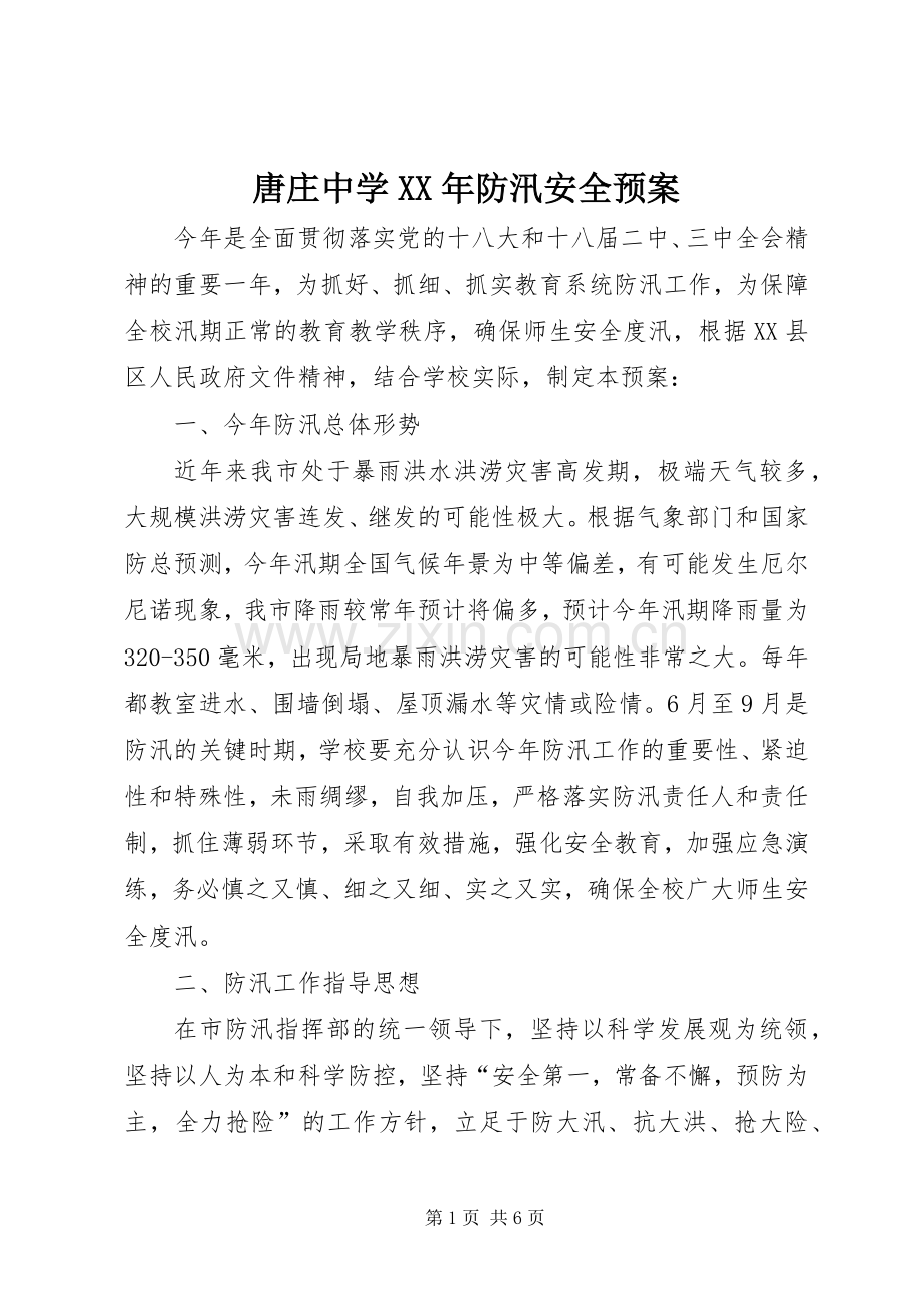 唐庄中学XX年防汛安全应急预案.docx_第1页