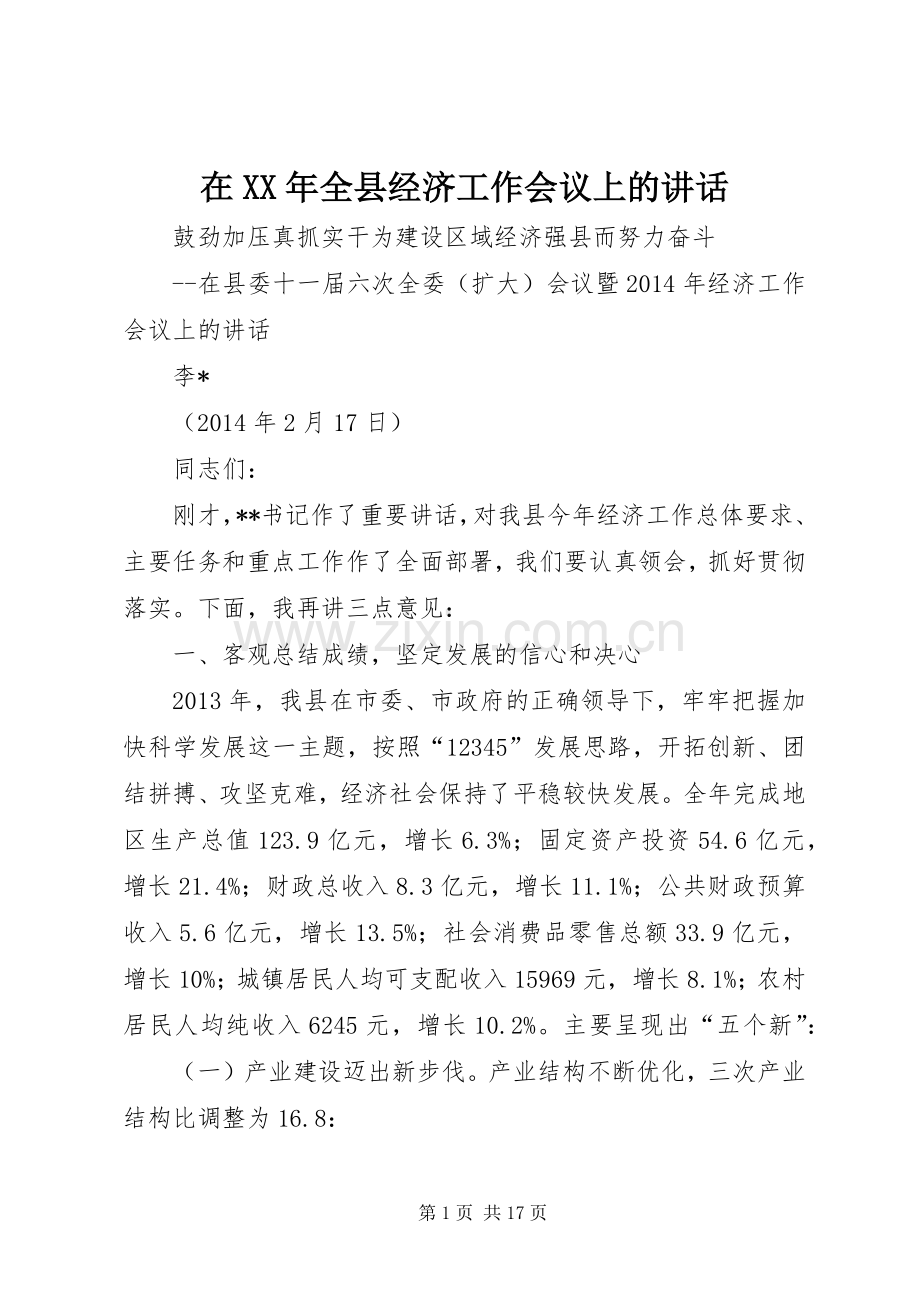 在XX年全县经济工作会议上的讲话.docx_第1页