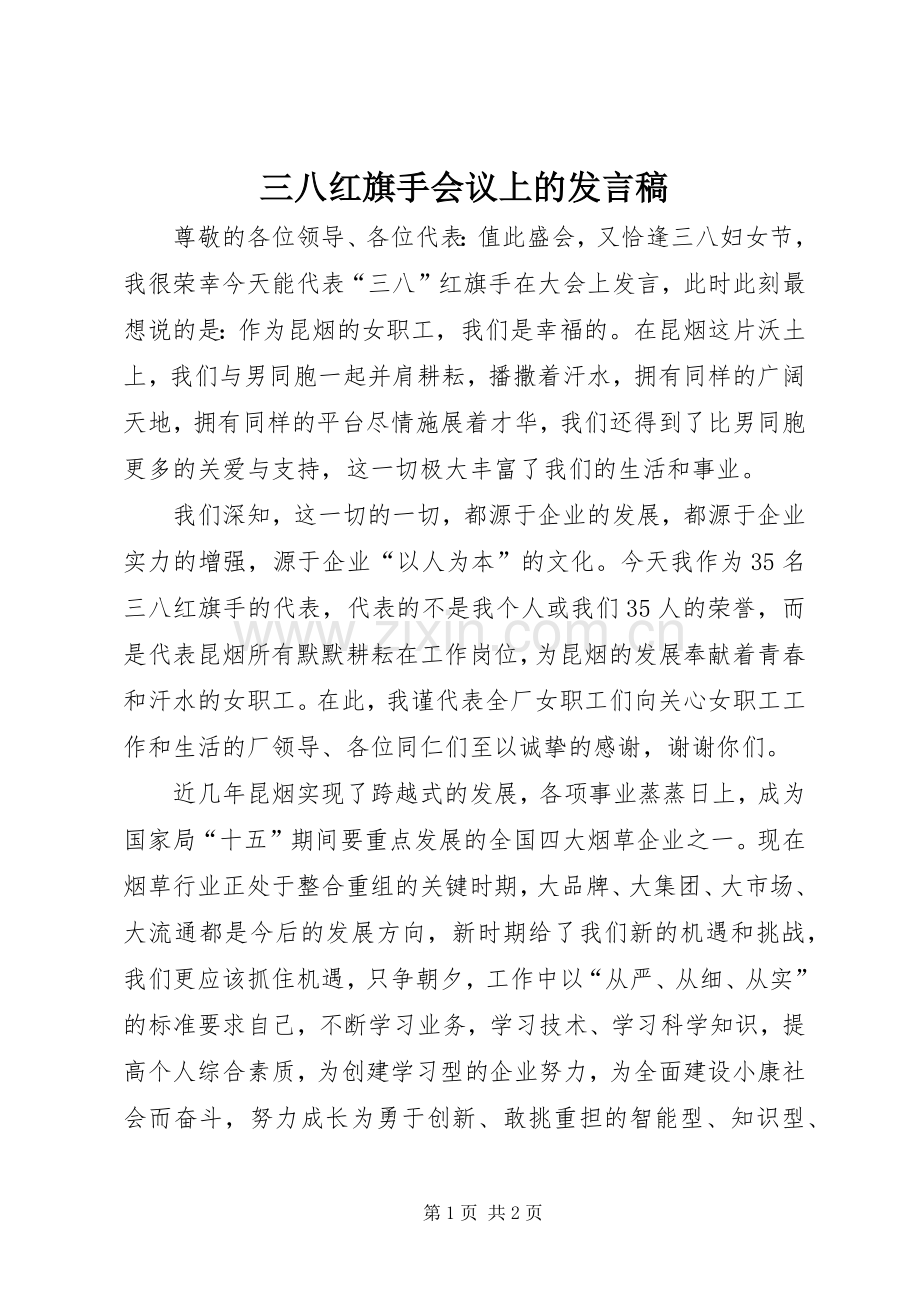 三八红旗手会议上的发言.docx_第1页