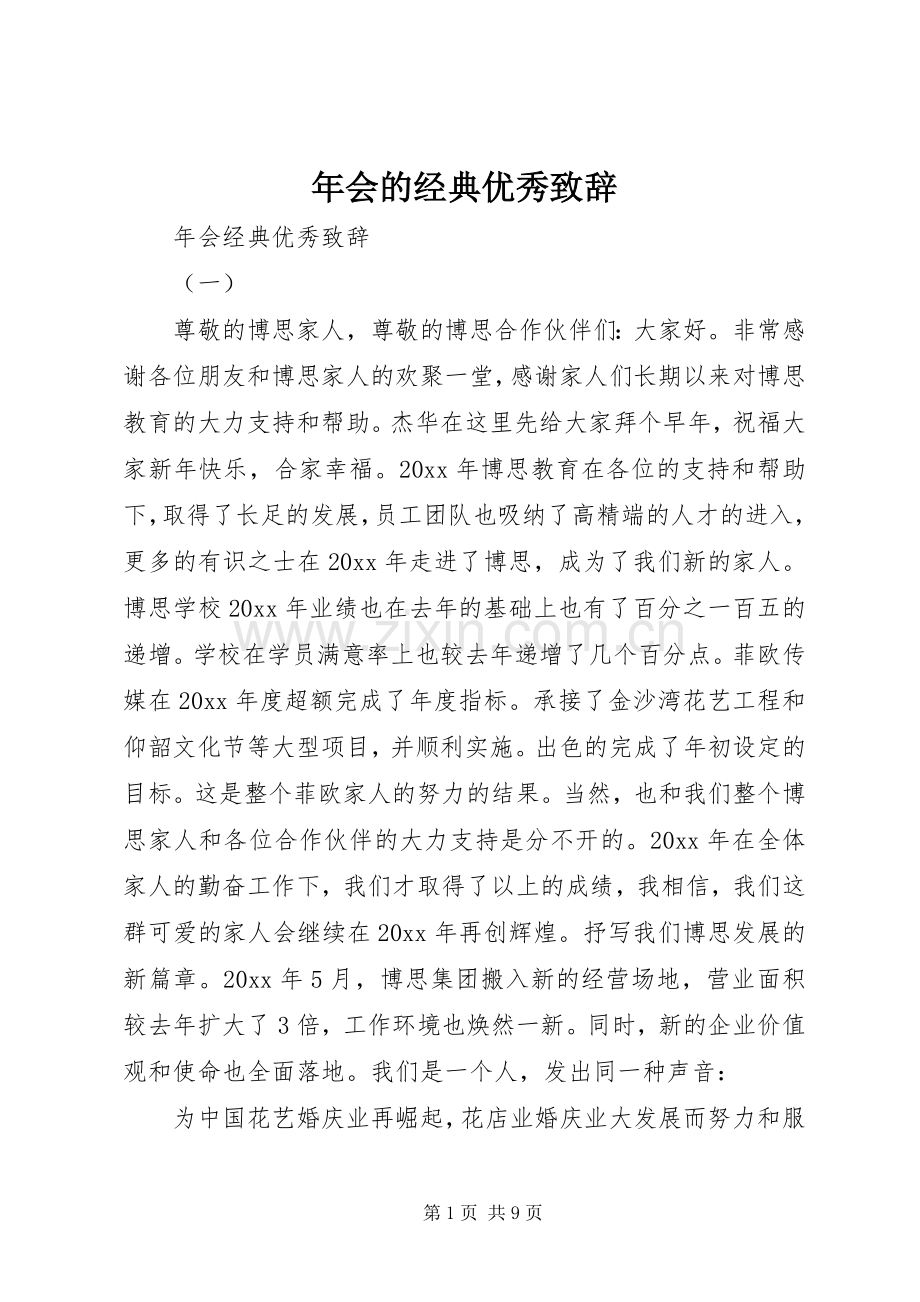 年会的经典优秀演讲致辞.docx_第1页