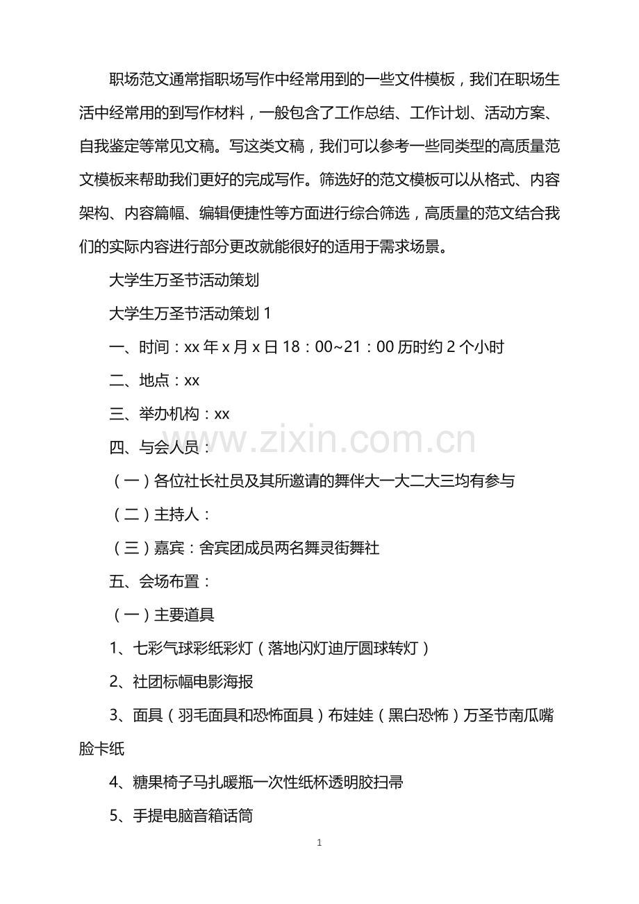 2022年大学生万圣节活动策划.doc_第1页