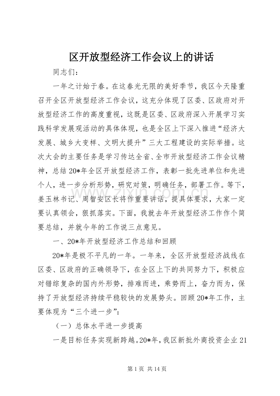 区开放型经济工作会议上的讲话.docx_第1页