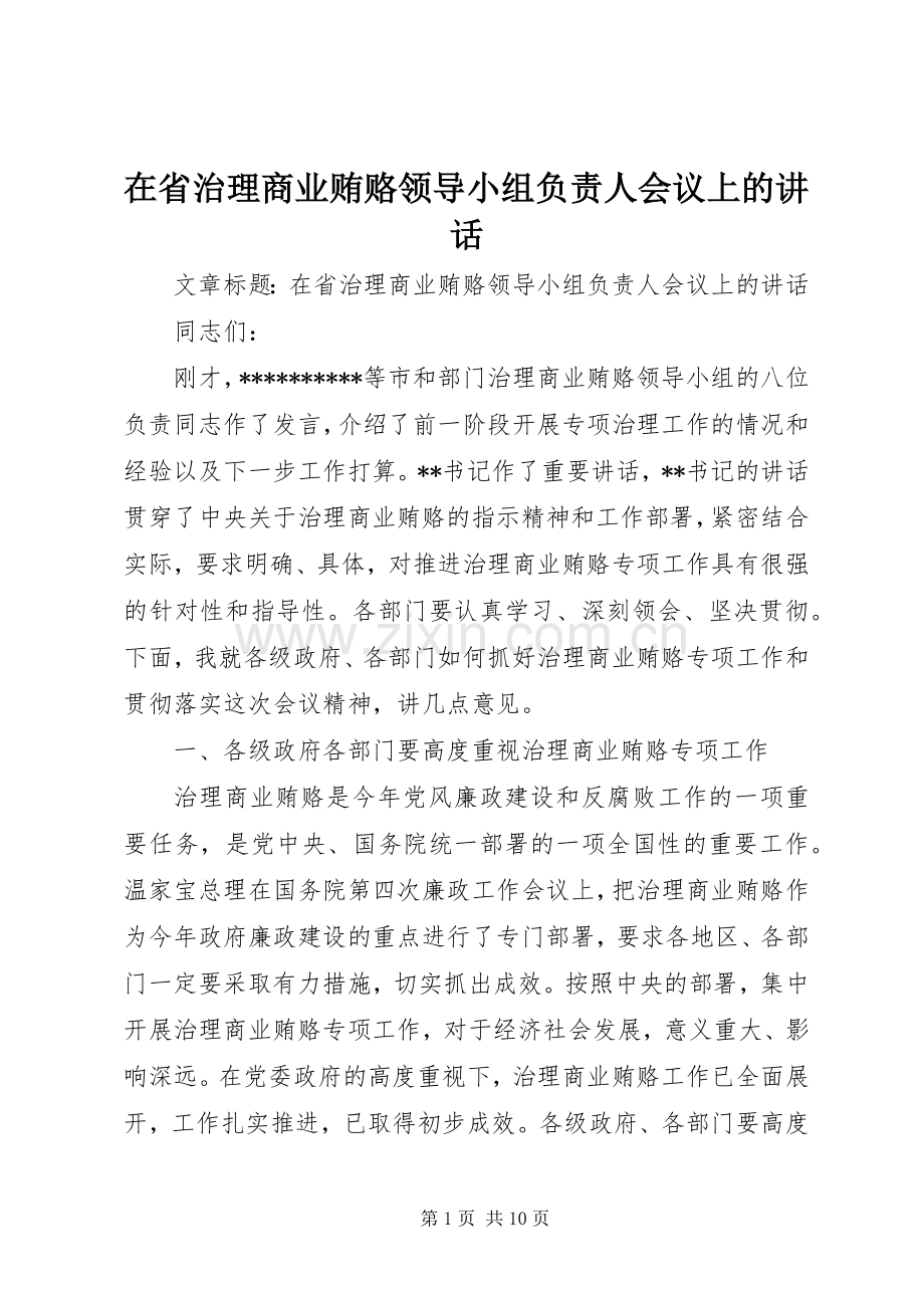 在省治理商业贿赂领导小组负责人会议上的讲话.docx_第1页