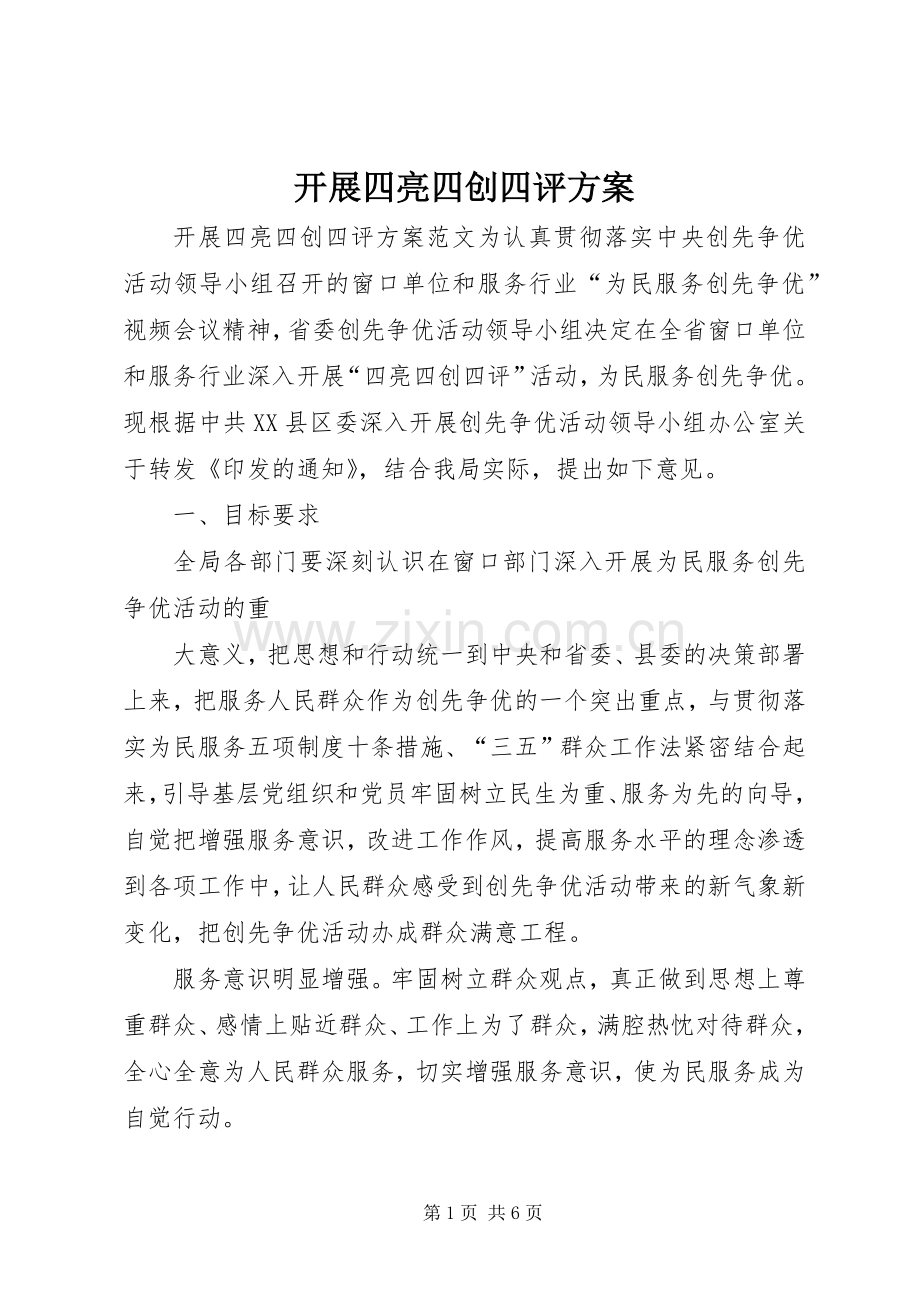 开展四亮四创四评实施方案.docx_第1页
